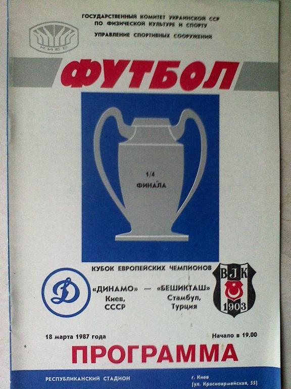 Динамо Киев, СССР - Бешикташ Стамбул, Турция - 18 марта 1987 года