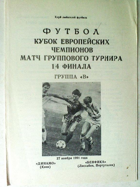 Динамо Киев, СССР - Бенфика Лиссабон, Португалия - 27 ноября 1991 года