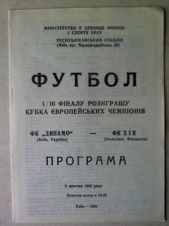 Динамо Киев, Украина - ХИК Хельсинки, Финляндия - 02 ноября 1991 года