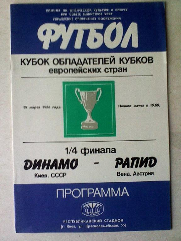 Динамо Киев, СССР - Рапид Вена, Австрия -19 марта 1986 года