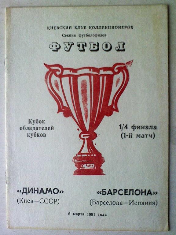 Динамо Киев, СССР - Барселона, Барселона, Испания - 06 марта 1991 года