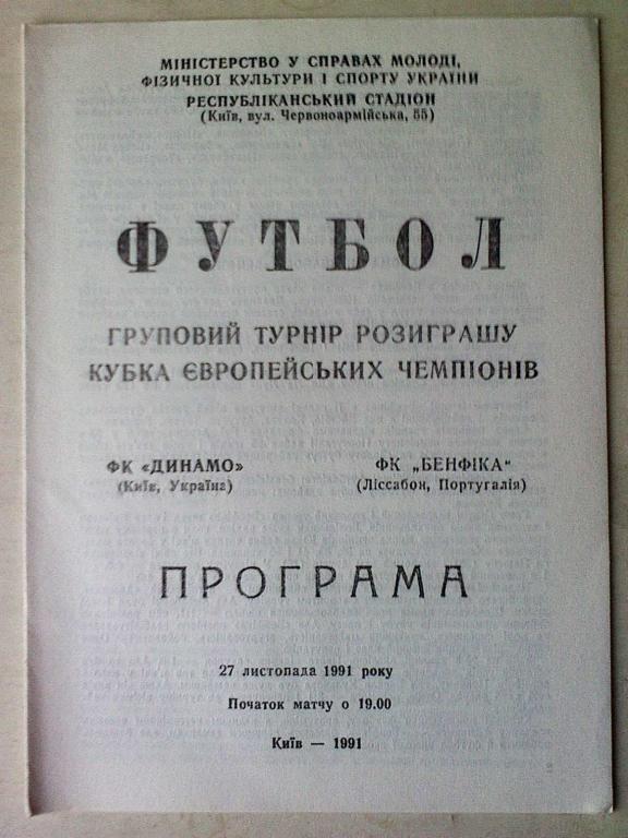 Динамо Киев, Украина - Бенфика Лиссабон, Португалия - 27 октября 1991 года