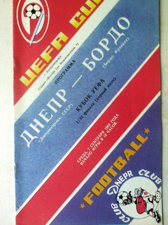 Днепр Днепропетровск, СССР - Бордо Бордо, Франция - 07 сентября 1988 года