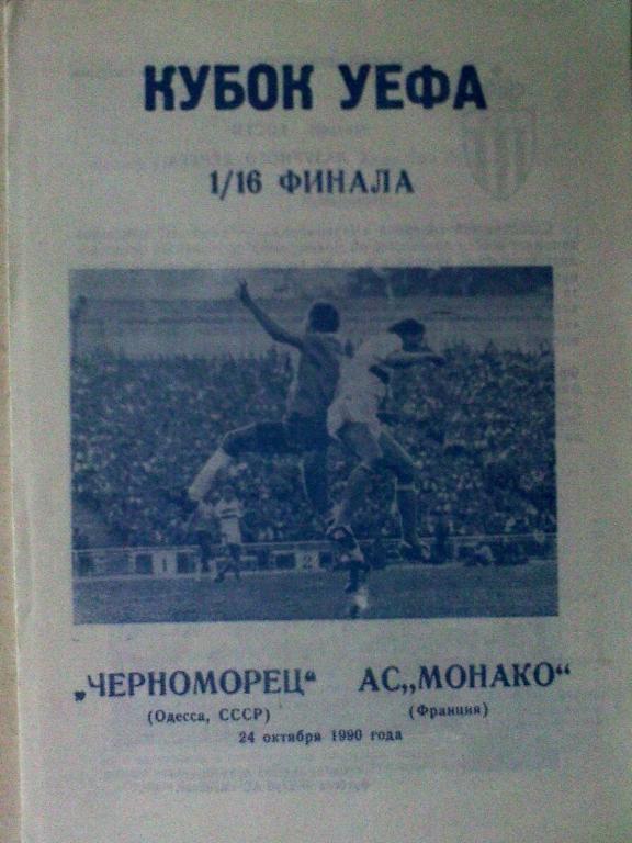 Черноморец Одесса, СССР - Монако Монако, Монако - 24 октября 1990 года