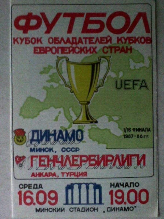 Динамо Минск, СССР - Генчлербирлиги Анкара, Турция - 16 сентября 1987 года