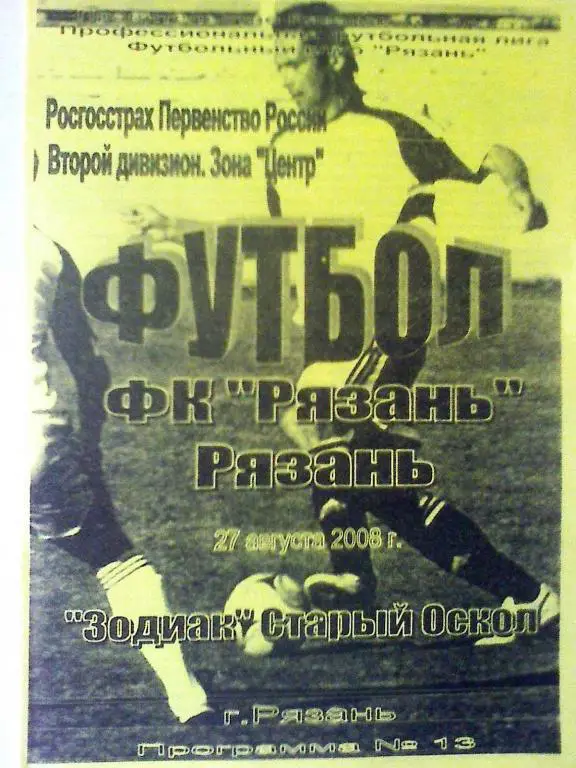 ФК Рязань Рязань - Зодиак Старый Оскол - 27 августа 2008 года