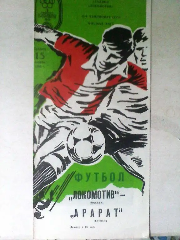 Локомотив Москва - Арарат Ереван - 15 апреля 1989 года