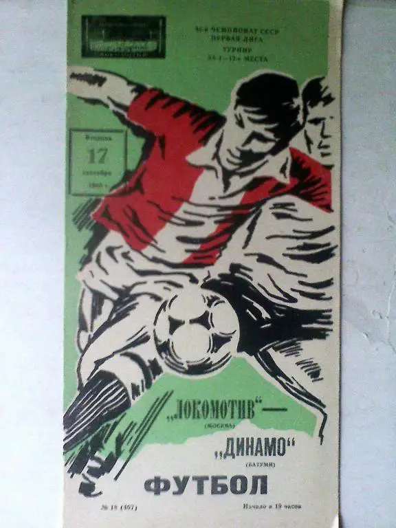 Локомотив Москва - Динамо Батуми - 17 сентября 1985 года