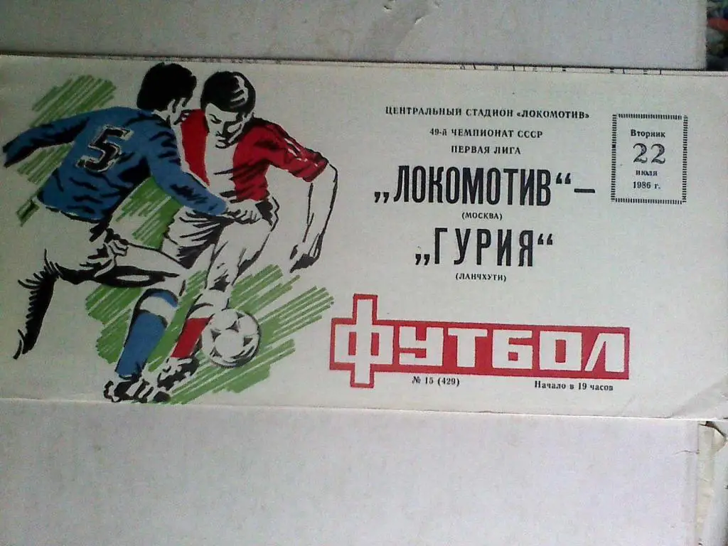 Локомотив Москва - Гурия Ланчхути - 22 июля 1986 года