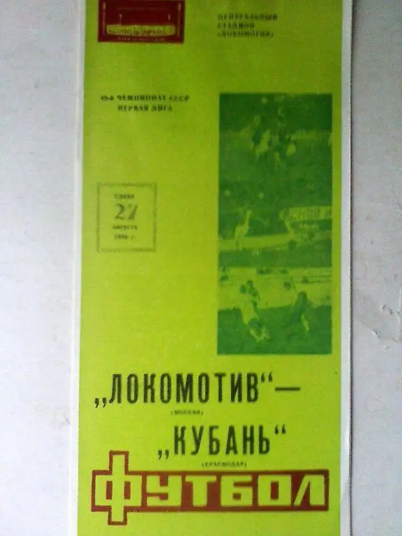 Локомотив Москва - Кубань Краснодар - 27 августа 1986 год