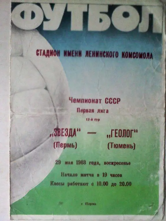 Звезда Пермь - Геолог Тюмень - 29 мая 1988 года
