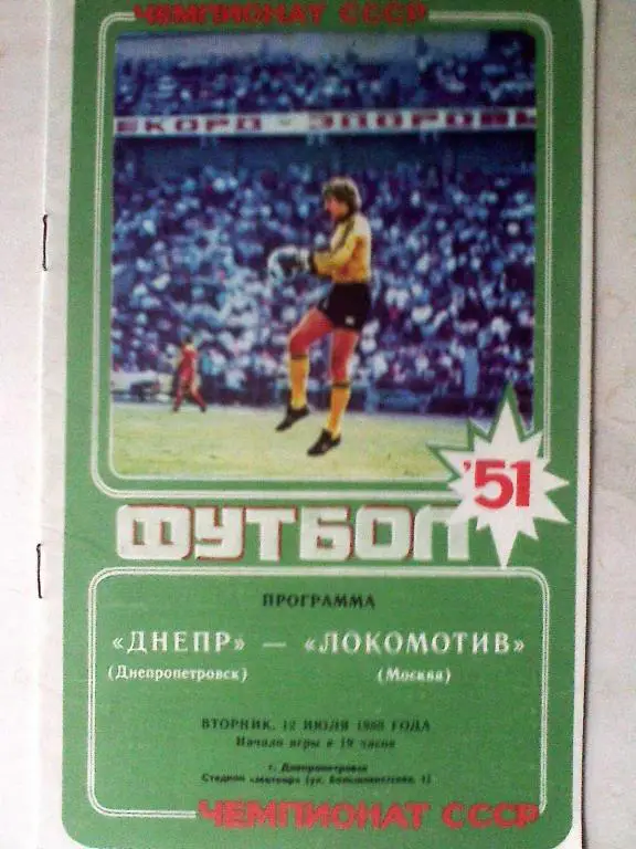 Днепр Днепропетровск - Локомотив Москва -12 июля 1988 года