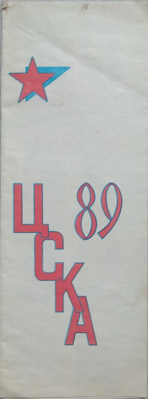 ЦСКА Москва - 1989. Футбол.