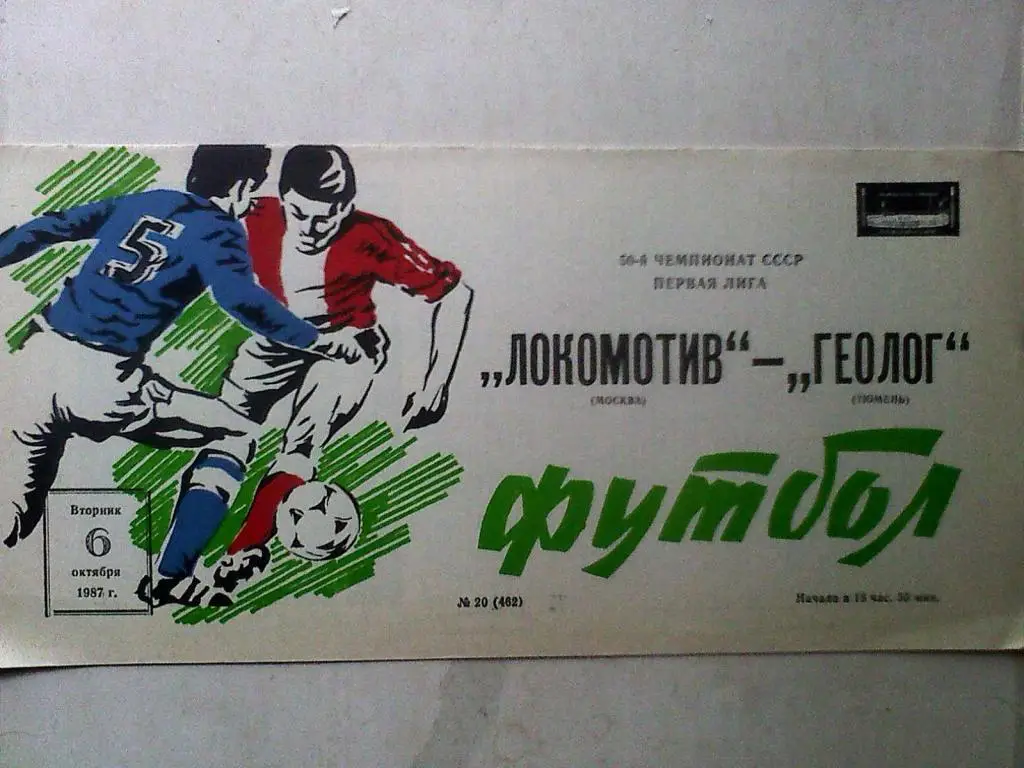 Локомотив Москва - Геолог Тюмень - 06 октября 1987 год