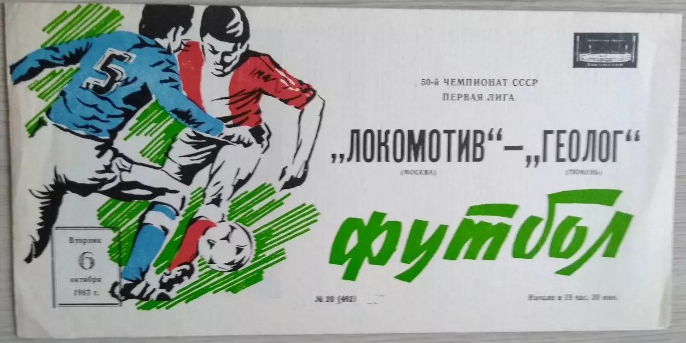 Локомотив Москва - Геолог Тюмень - 06 октября 1987 год 1