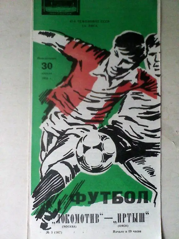 Локомотив Москва - Иртыш Омск - 30 апреля 1984 год