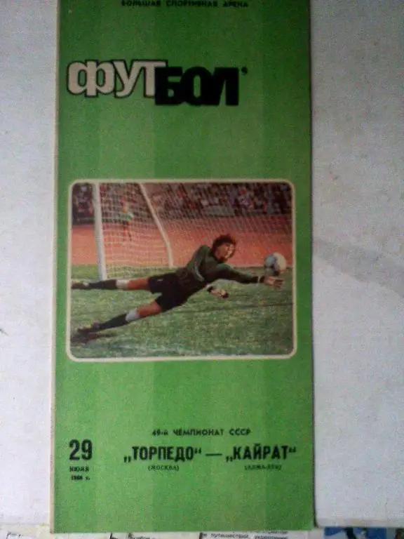 Торпедо Москва - Кайрат Алма-Ата - 29 июля 1986 год