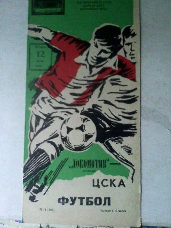 Локомотив Москва - ЦСКА Москва - 12 июля 1985 год