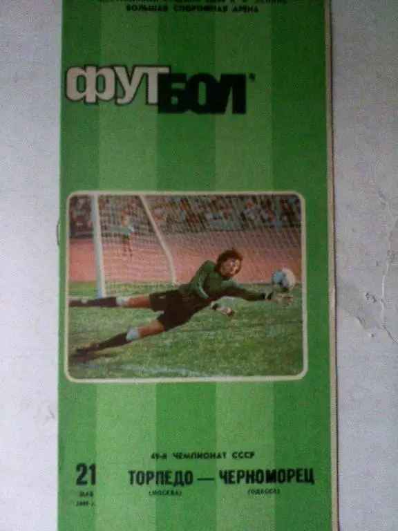 Торпедо Москва - Черноморец Одесса - 21 мая 1986 год