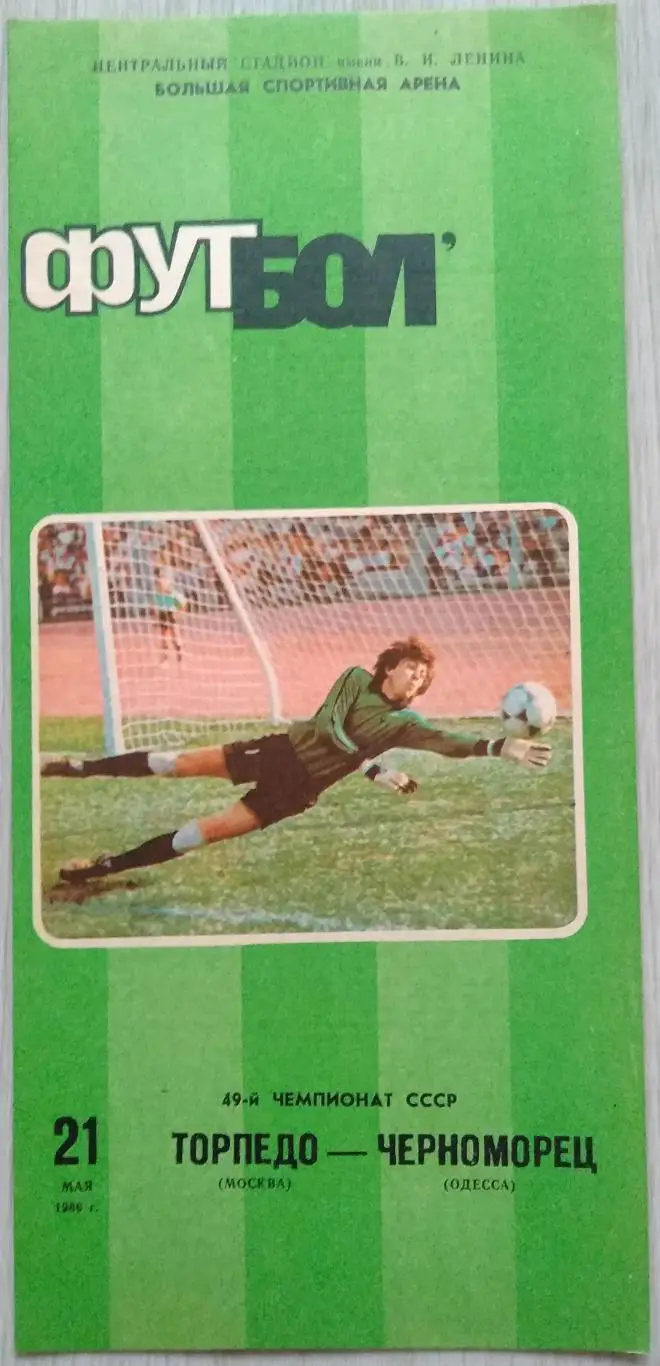 Торпедо Москва - Черноморец Одесса - 21 мая 1986 год 1