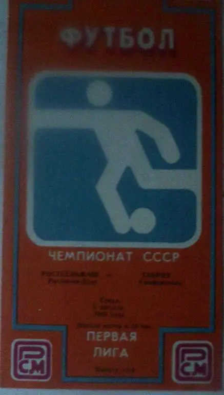 Ростсельмаш Ростов-на-Дону - Таврия Симферополь - 03 августа 1988 года