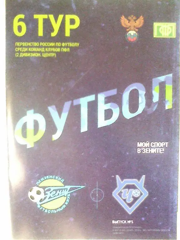 Зенит Пенза - Чертаново Москва - 24 августа 2016 год