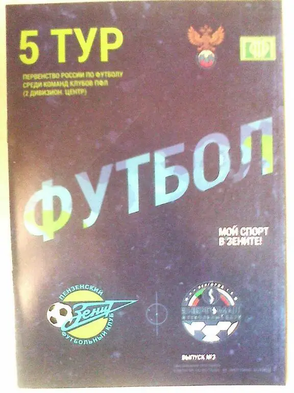 Зенит Пенза - Энергомаш Белгород - 17 августа 2015 год