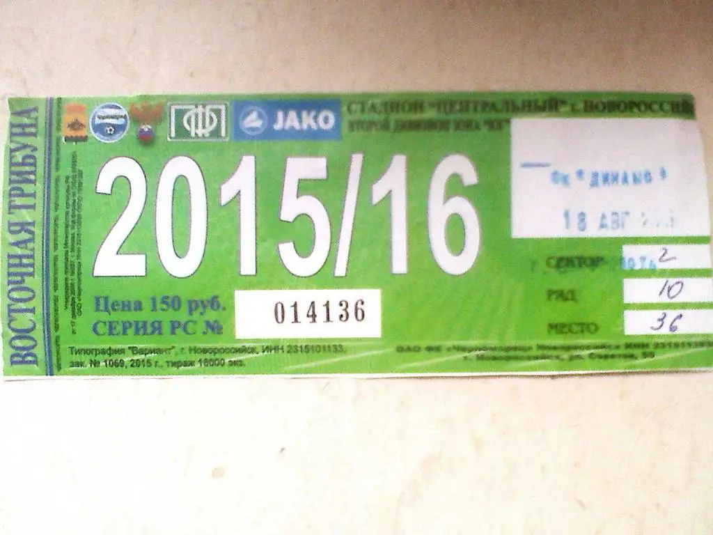 Билет к матчу Черноморец Новороссийск Динамо Ставрополь - 18 августа 2015 года