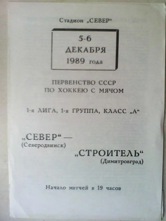 Север Северодвинск - Строитель Димитровград - 05-06 декабря 1989 года