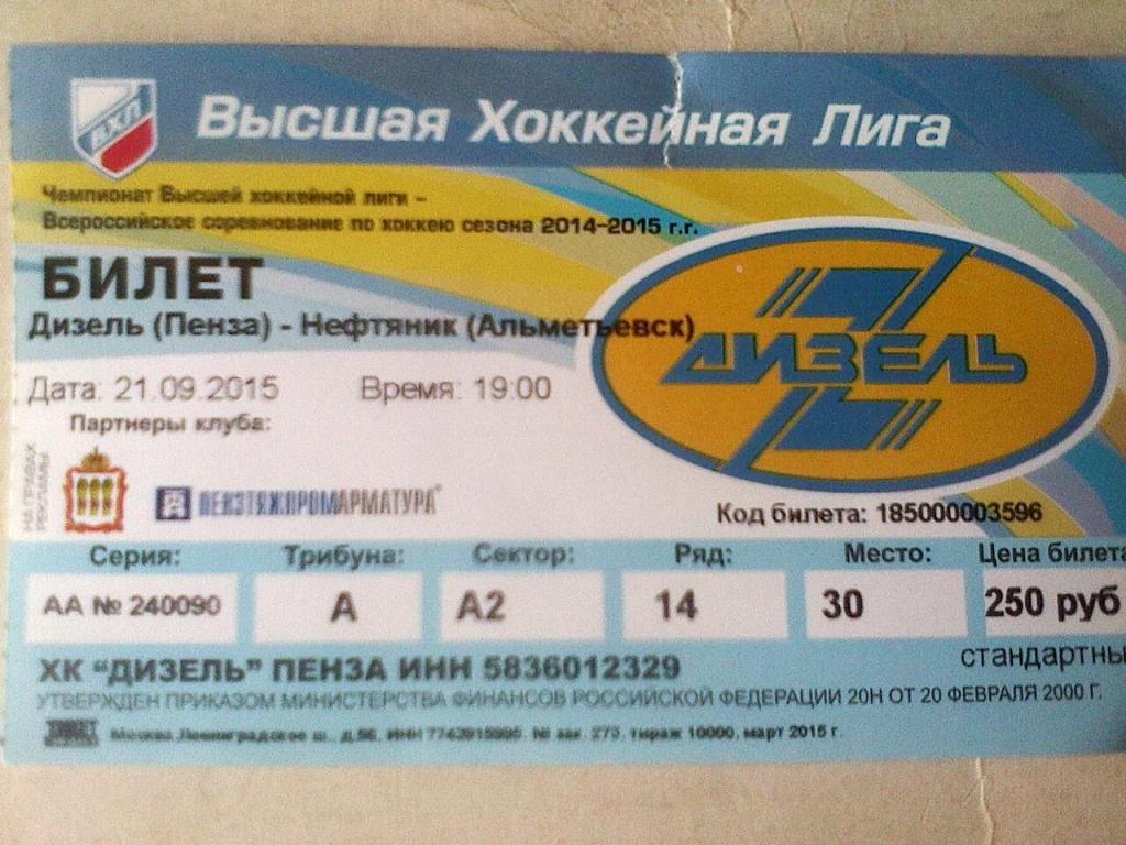 Билет к матчу Дизель Пенза-Нефтяник Альметьевск-21.09.2015