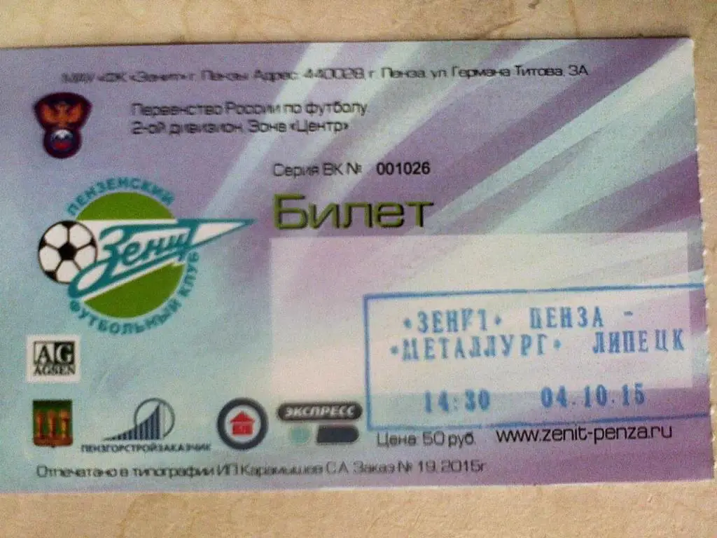 Билет к матчу Зенит Пенза -Металлург Липецк - 04.10.2015