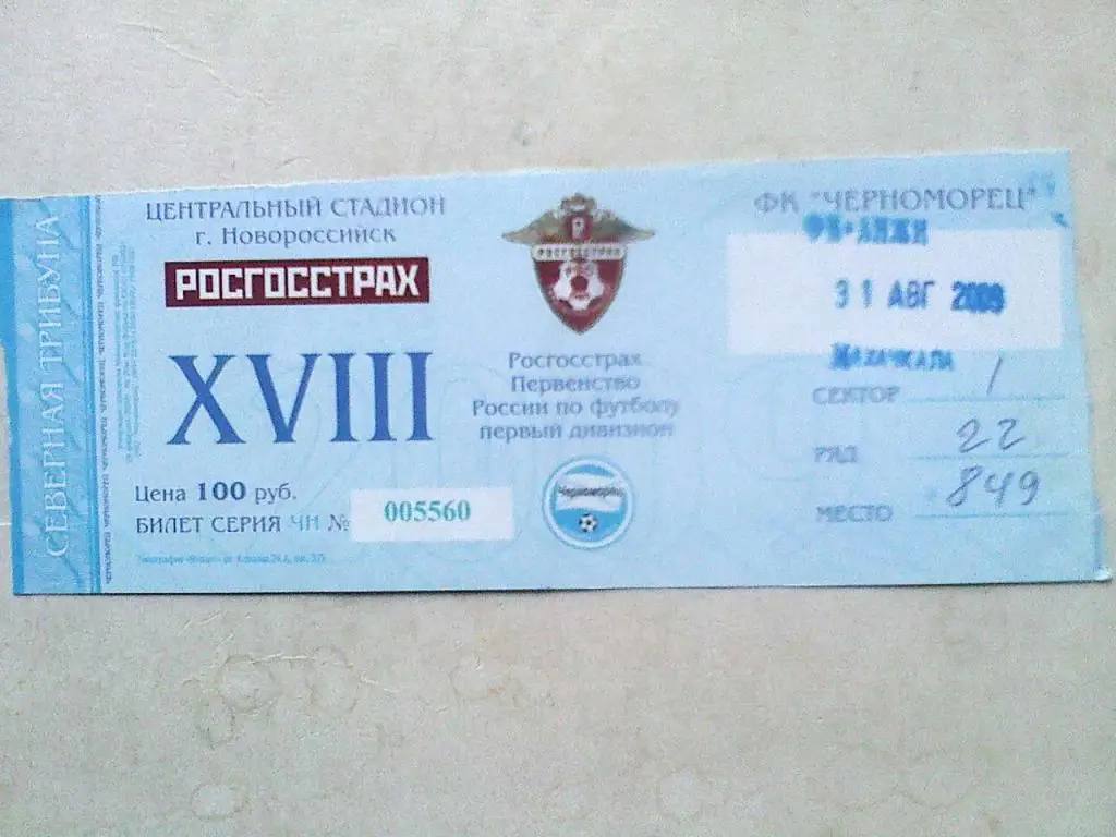 Билет к матчу Черноморец Новороссийск - Анжи Махачкала - 31 августа 2009 года