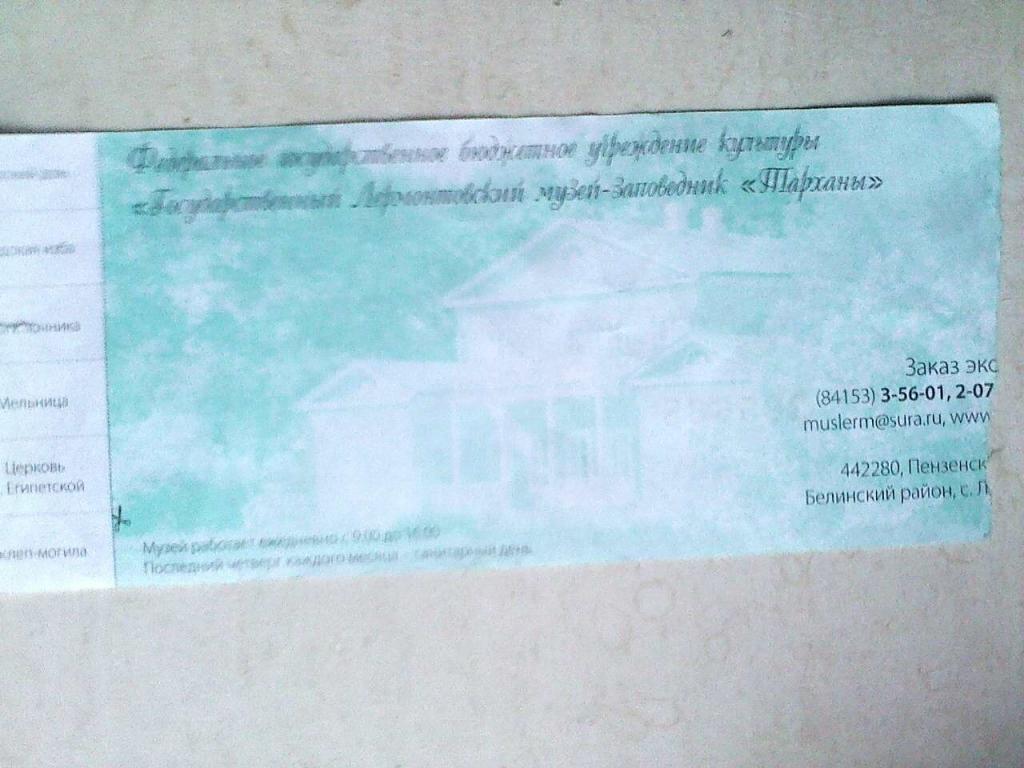 Билет посещения музея усадьбы М. Ю. Лермонтова Тарханы