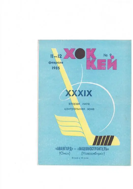 Авангард Омск - Машиностроитель Новосибирск - 11-12 февраля 1985 год