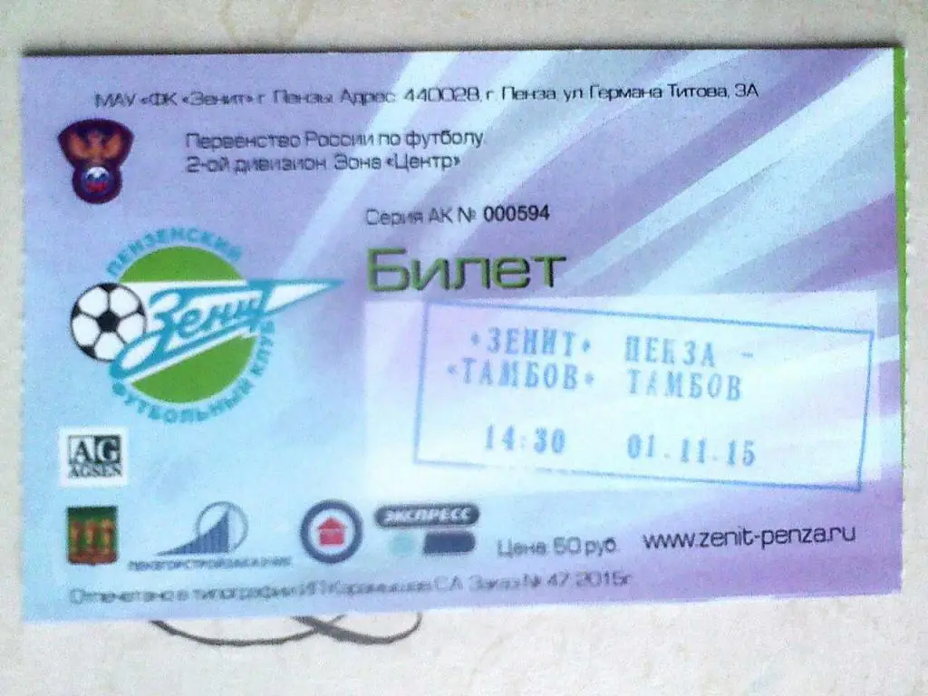 Билет к матчу Зенит Пенза - ФК Тамбов Тамбов - 01 ноября 2015 года