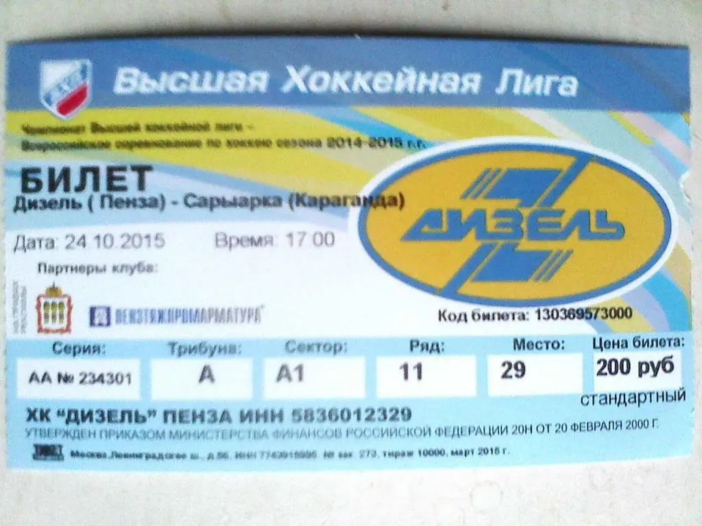Билет к матчу Дизель Пенза - Сарыарка Караганда - 24 октября 2015 года