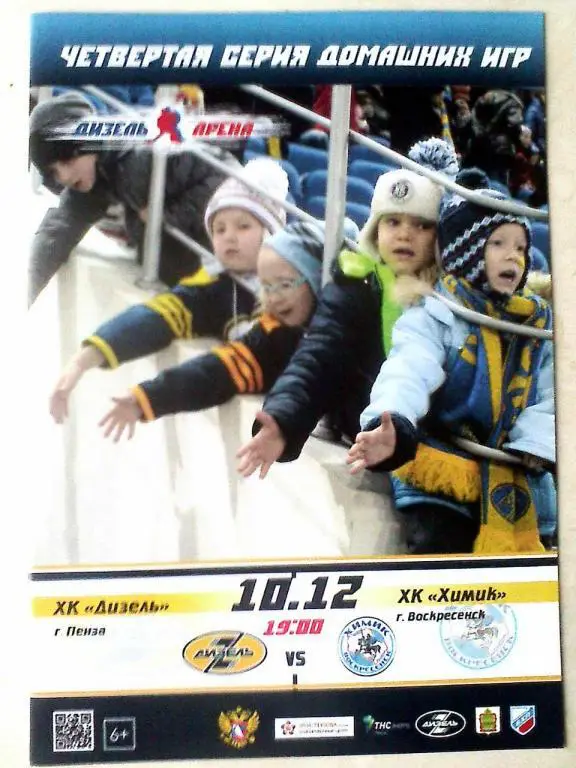 Дизель Пенза - Химик Воскресенск - 10 декабря 2015 год