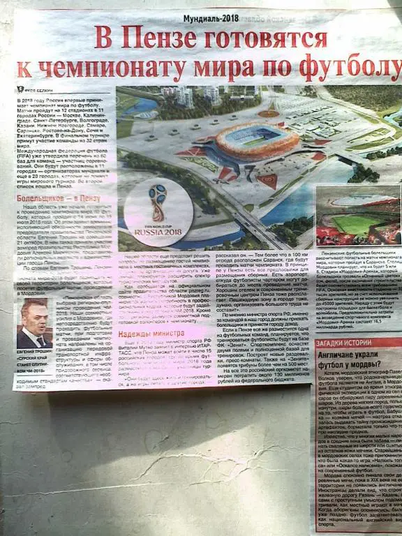 Рассказ о подготовке Пензы к Чемпионату Мира по футболу в 2018 году