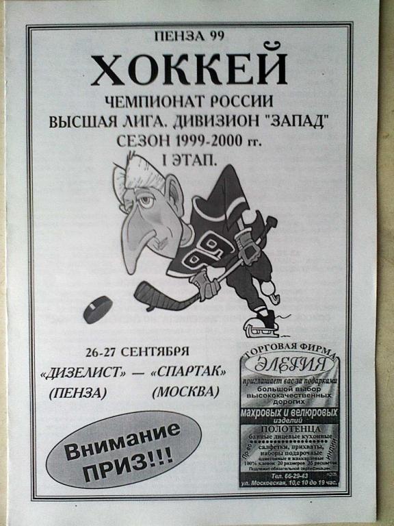 Дизелист Пенза - Спартак Москва - 26-27 сентября 1999 года