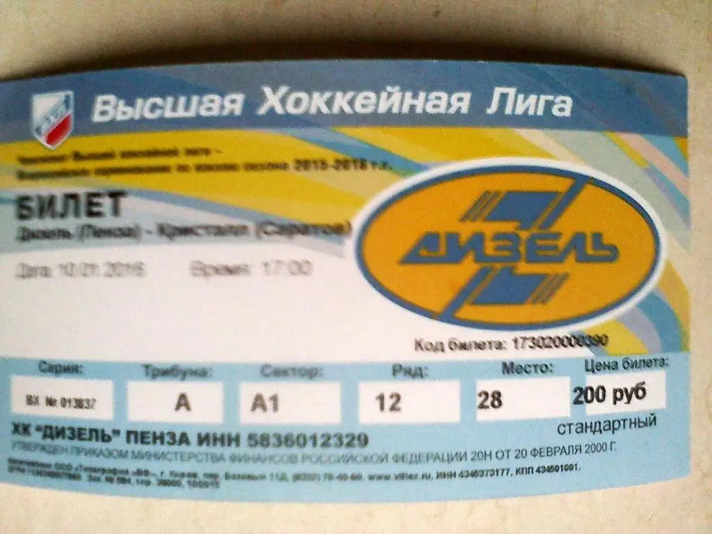 Билет к матчу Дизель Пенза - Кристалл Саратов - 10 января 2016 года
