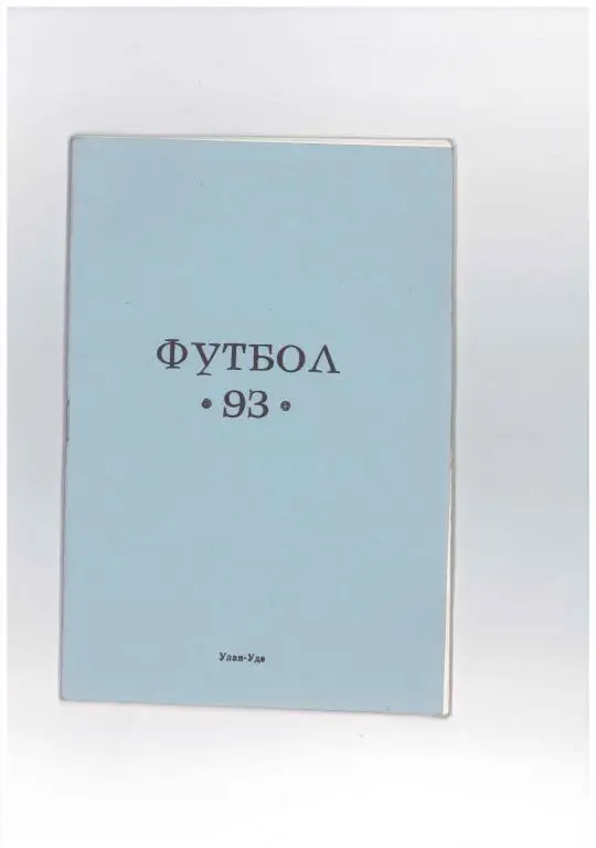 Улан-Удэ-93