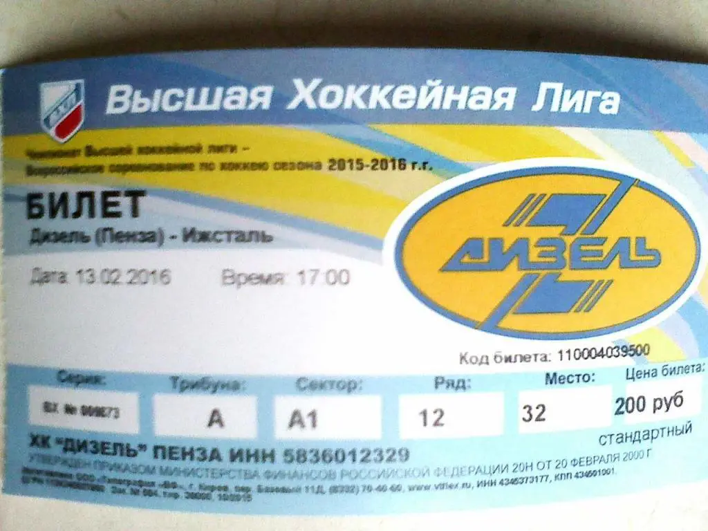 Билет к матчу Дизель Пенза - Ижсталь Ижевск - 13 февраля 2016 года