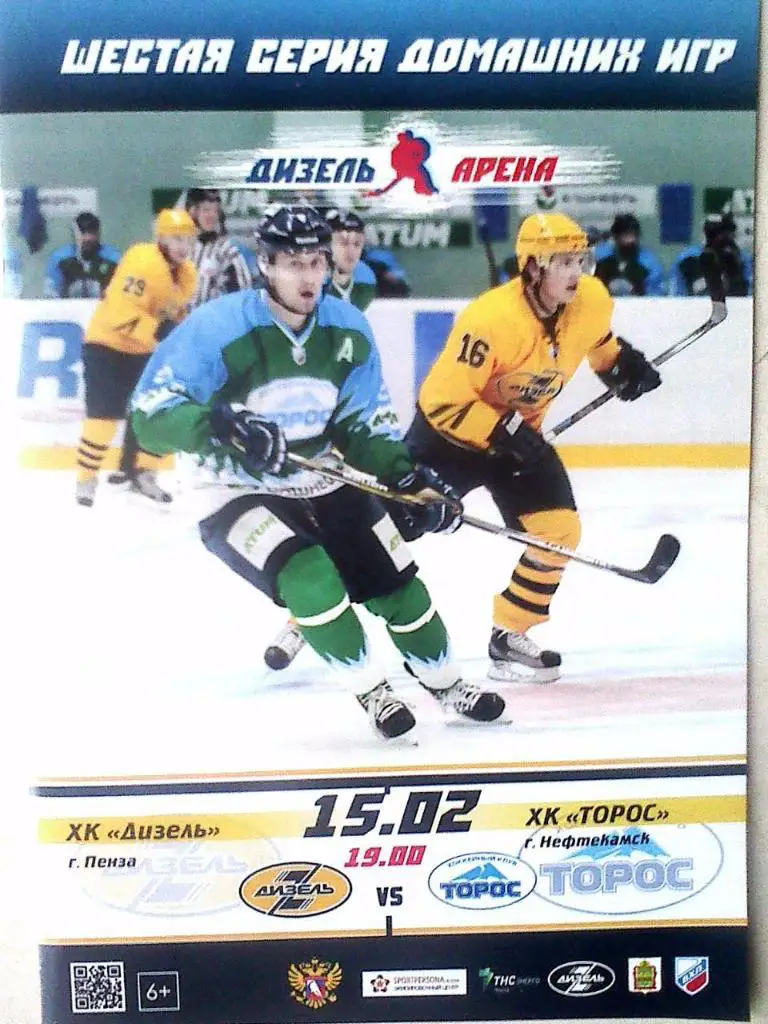 Дизель Пенза - Торос Нефтекамск - 15 февраля 2016