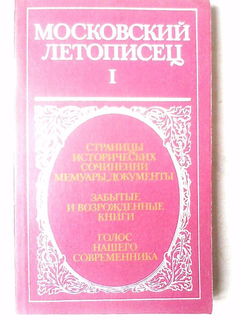 Сборник Московский летописец I часть