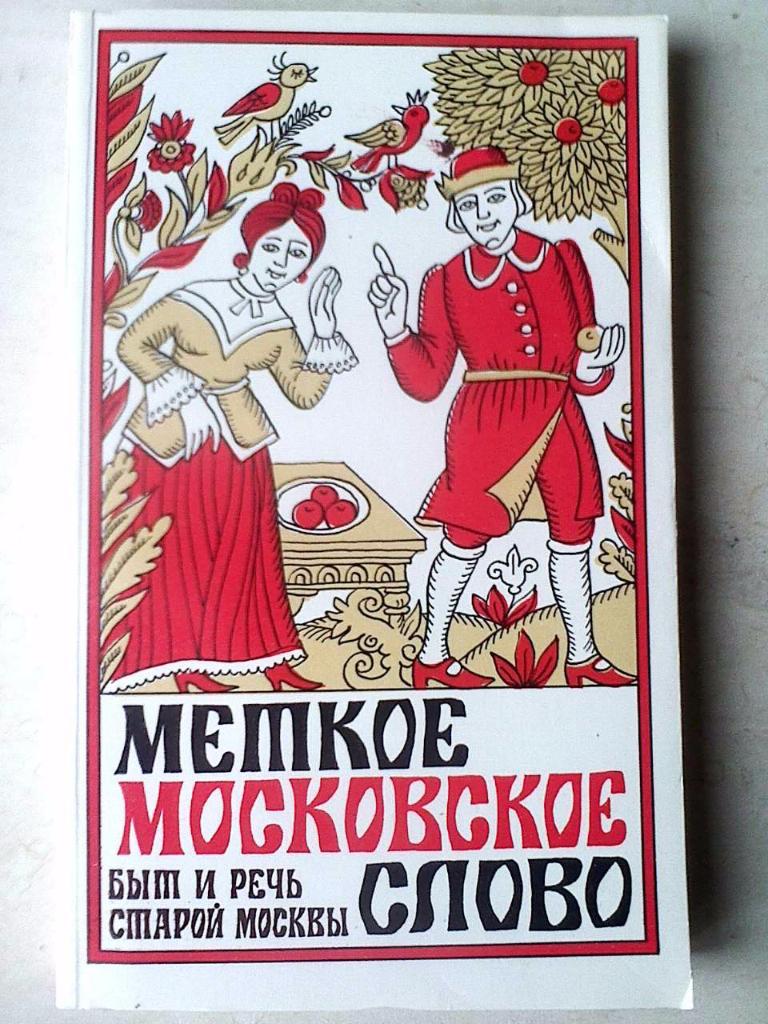 Иванов Е. П. Меткое московское слово