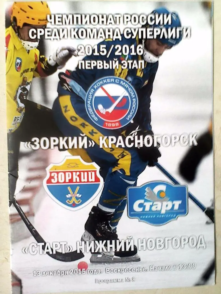 Зоркий Красногорск - Старт Нижний Новгород - 13 декабря 2015 год