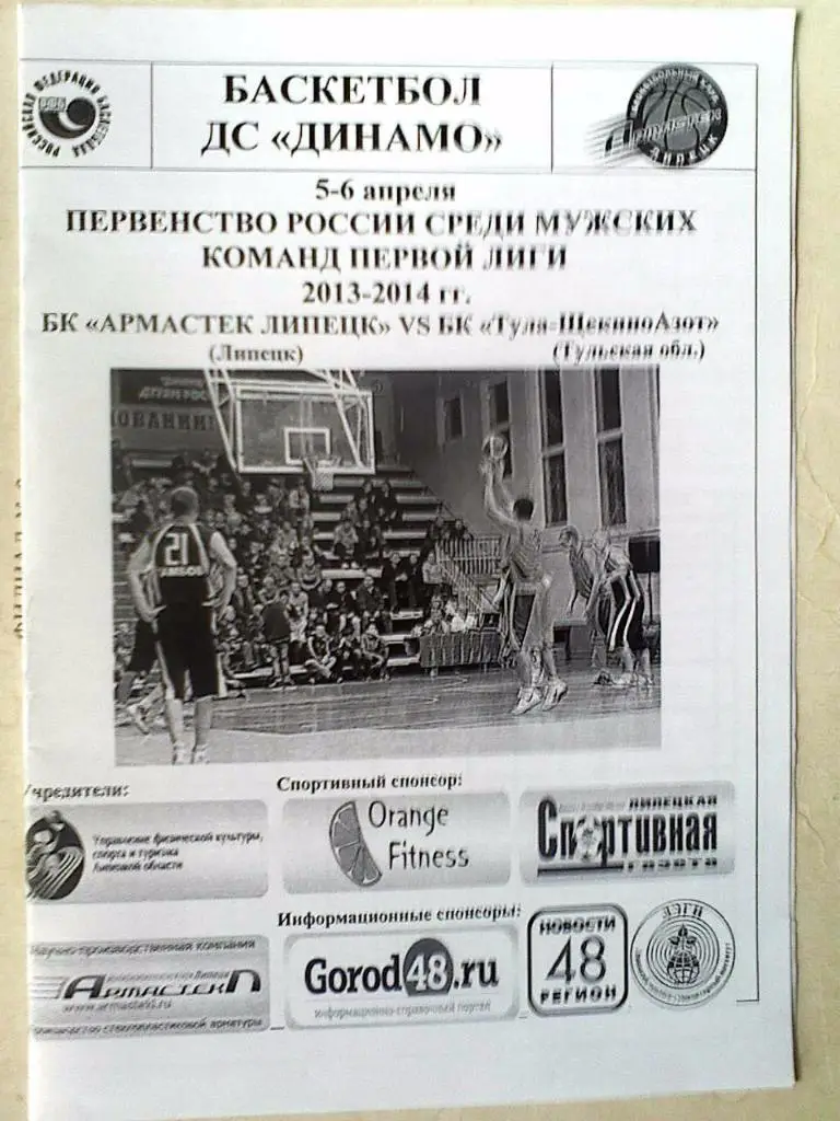 БК Армастек Липецк - БК Тула-ЩекиноАзот Тульская обл. - 05-06 апреля 2014 года