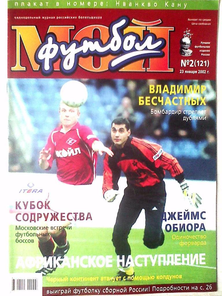 Журнал Мой Футбол №2 2002 год