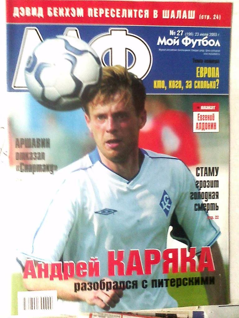 Журнал Мой Футбол №27 2003 год