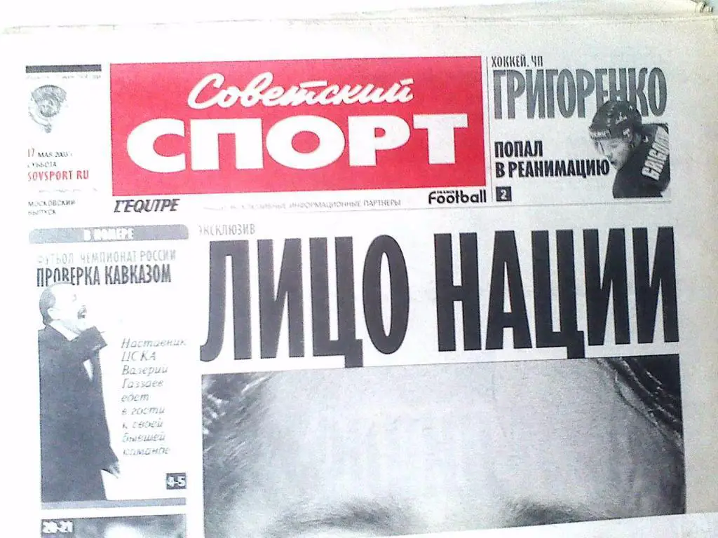 Газета Советский спорт 17 мая 2002 год